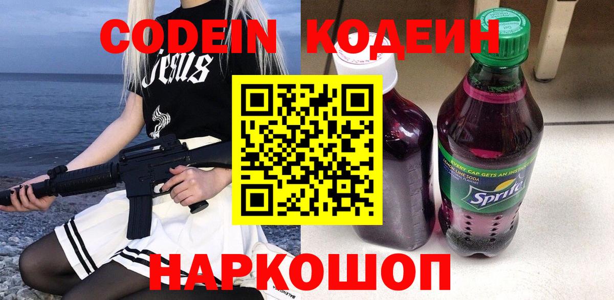 Codein напиток Lean (лин) Нефтекумск